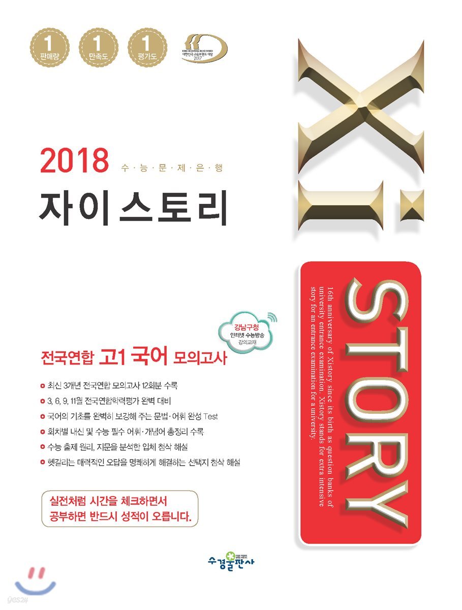 2018 Xistory 자이스토리 전국연합 고1 국어 모의고사