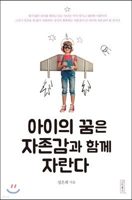 아이의 꿈은 자존감과 함께 자란다