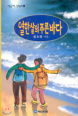 열한살의 푸른 바다