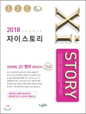 2018 Xistory 자이스토리 전국연합 고1 영어 모의고사