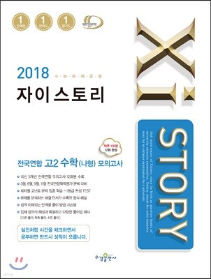 2018 Xistory 자이스토리 전국연합 고2 수학 나형 모의고사