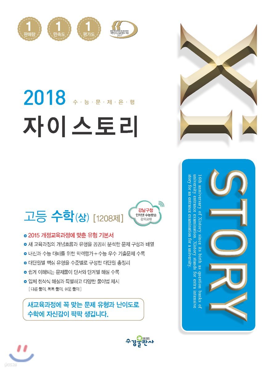 2018 Xistory 자이스토리 고등수학 (상) 1208제 - 샵계부