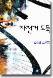 자전거 도둑