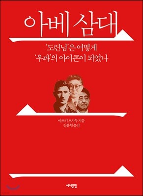 아베 삼대