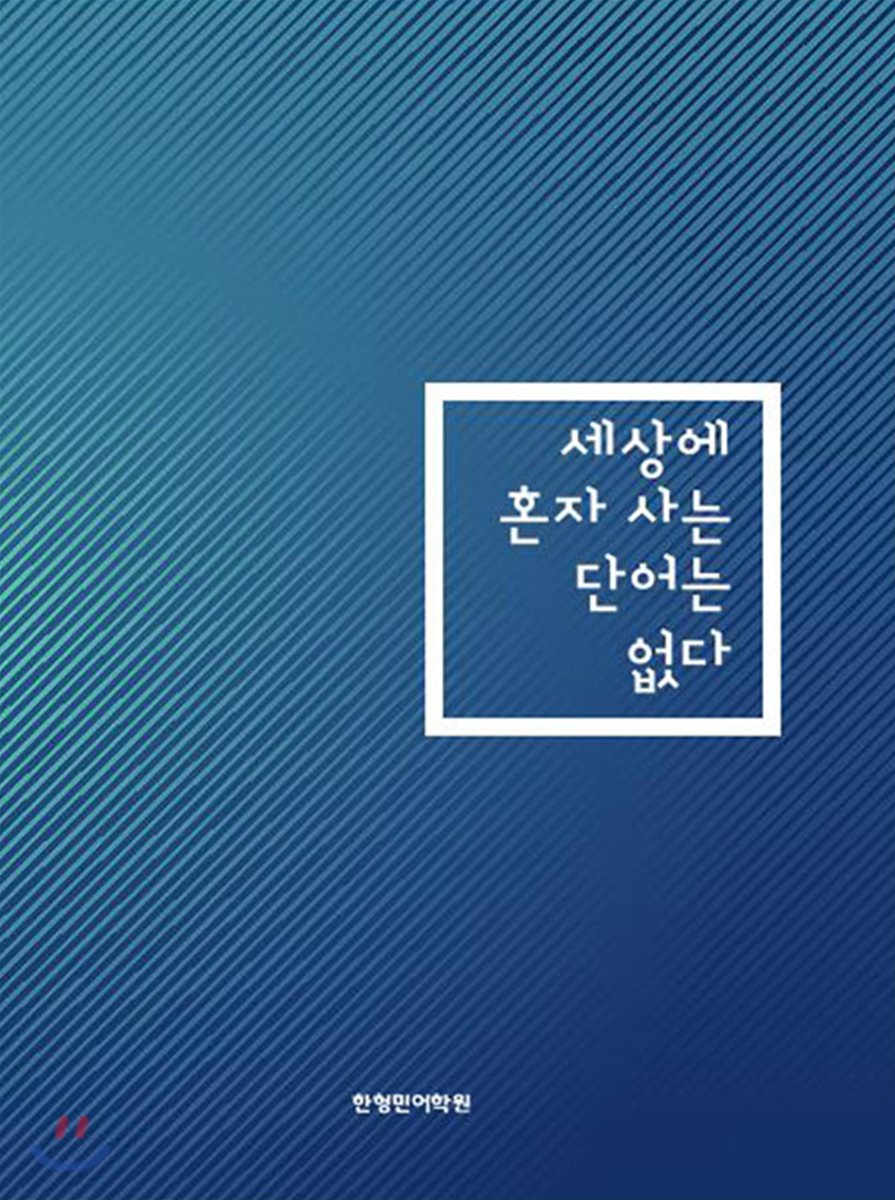 세상에 혼자사는 단어는 없다