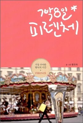 7박8일 피렌체