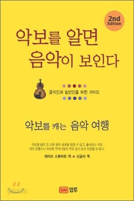 악보를 알면 음악이 보인다
