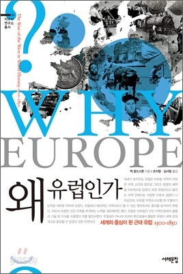 왜 유럽인가