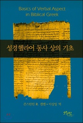 성경헬라어 동사 상의 기초