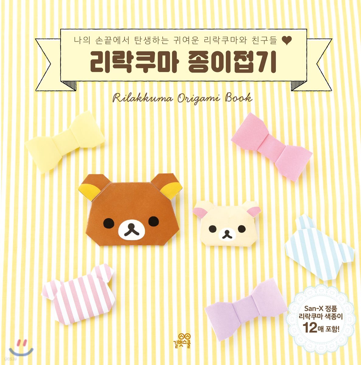 리락쿠마 종이접기