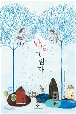 안녕, 그림자