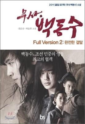 무사 백동수 2