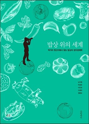 밥상 위의 세계