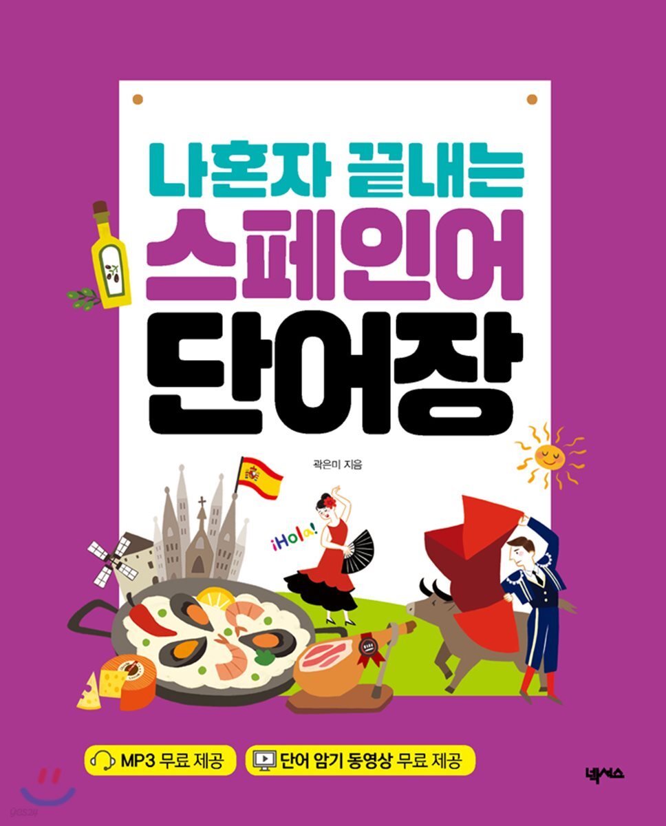 나혼자 끝내는 스페인어 단어장