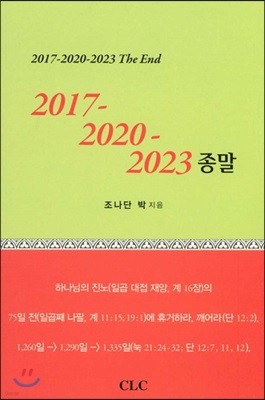 2017 2020 2023 종말