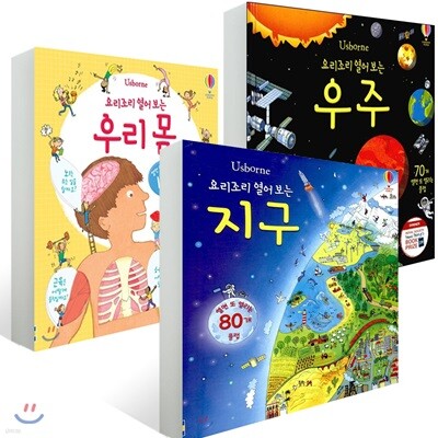 요리조리 열어보는 과학 베스트 3종 세트