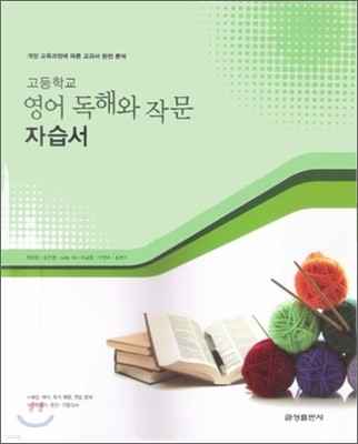 고등학교 자습서 영어 독해와 작문 (2012년)