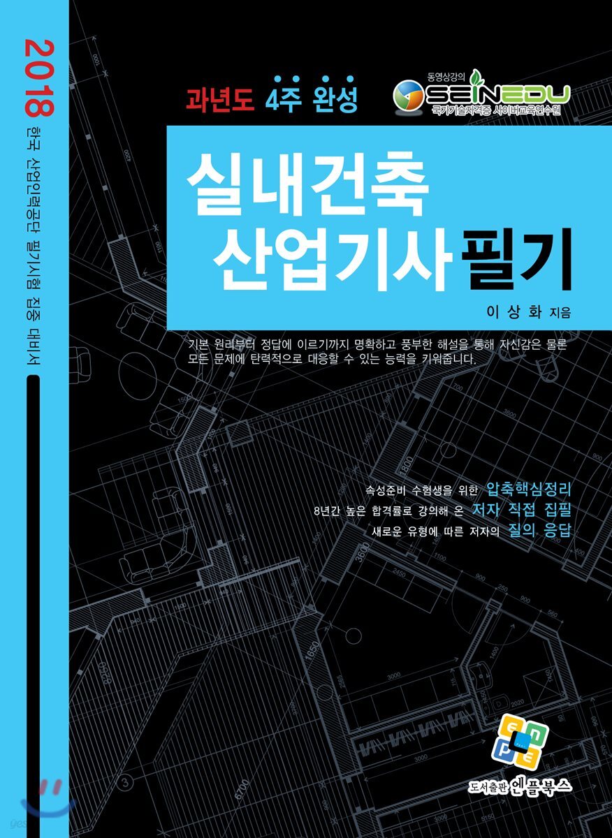 2018 실내건축 산업기사 필기 과년도 4주완성