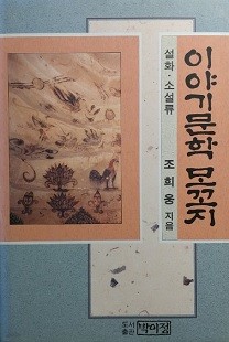 이야기문학 모꼬지