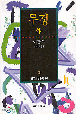 무정 외