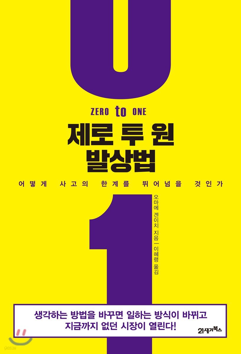 제로 투 원 발상법
