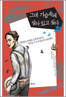 그대 가슴속에 살아 있고 싶다