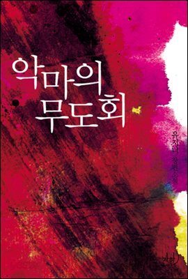 악마의 무도회