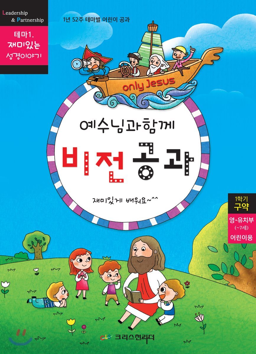 비전공과 테마 1-1학기 영유치부 어린이용