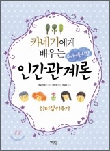 카네기에게 배우는 주니어를 위한 인간관계론 - 리더십 키우기