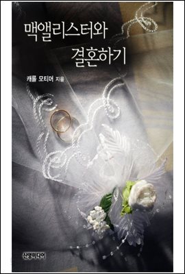 맥앨리스터와 결혼하기