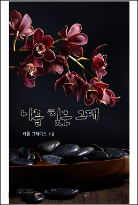 나를 찾은 그대