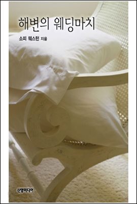 해변의 웨딩마치