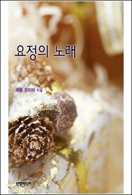 요정의 노래