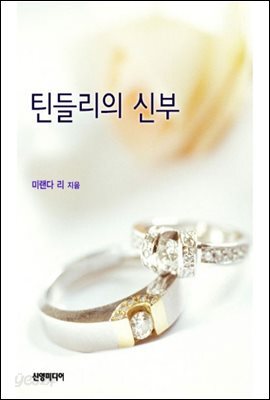 틴들리의 신부