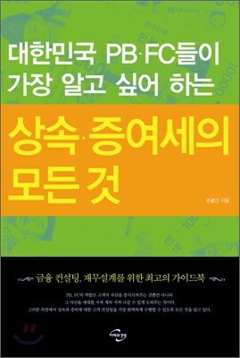 대한민국 PB.FC들이 가장 알고 싶어 하는 상속.증여세의 모든 것