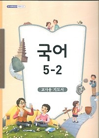 초등학교 5~6학년군 국어 5-2 교과서 교사용 지도서 - 새과정