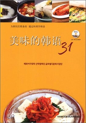 요리로 배우는 맛있는 한국어 31