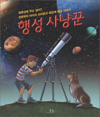행성 사냥꾼