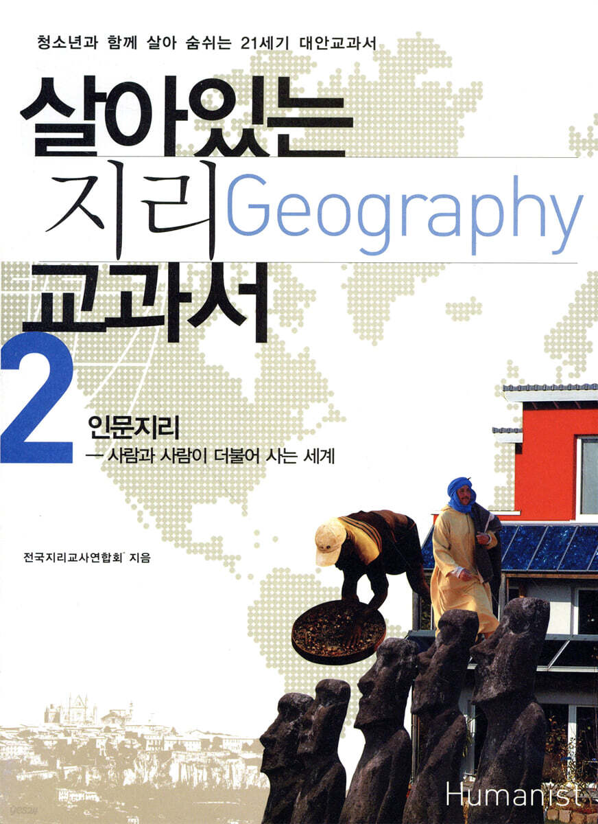살아있는 지리 교과서 2