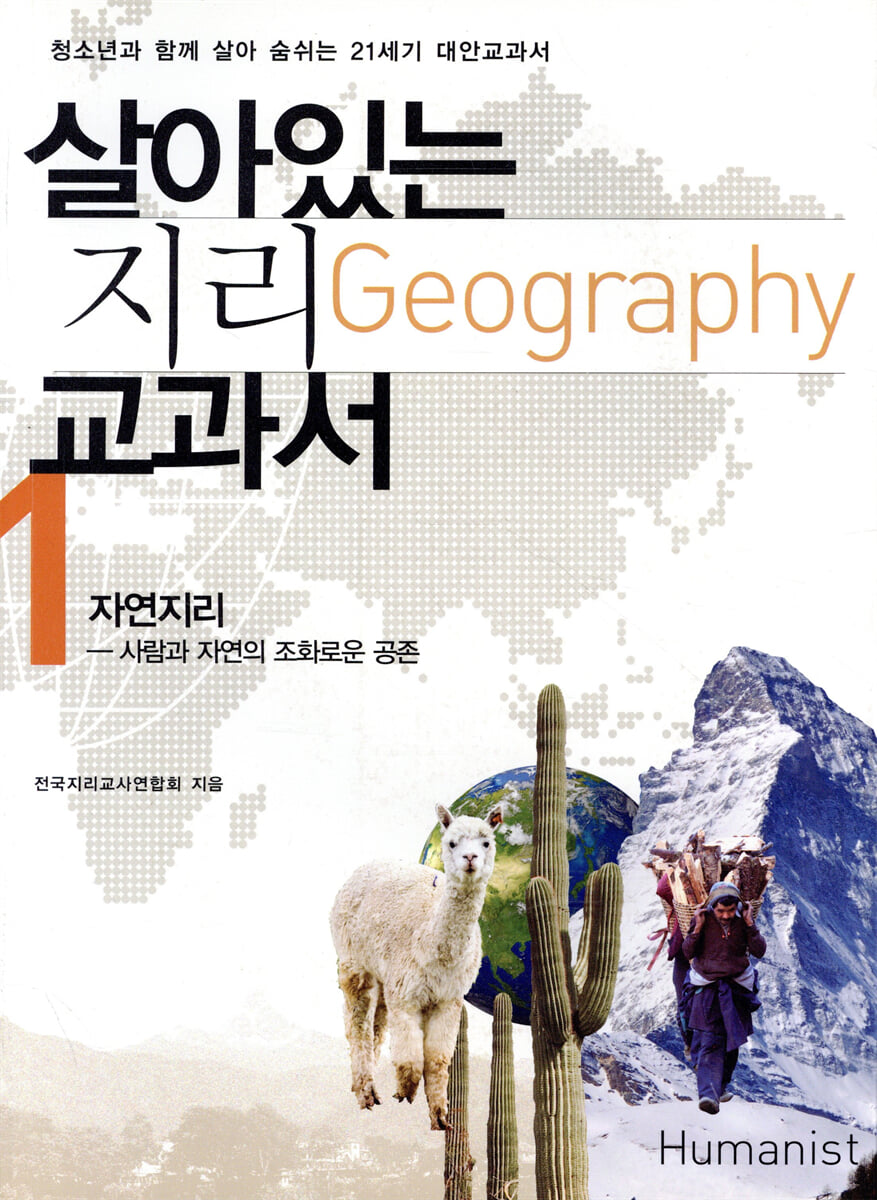 살아있는 지리 교과서 1