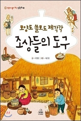 모양도 쓸모도 제각각 조상들의 도구