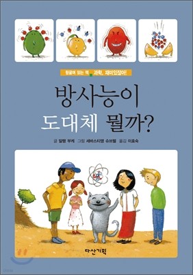 방사능이 도대체 뭘까?