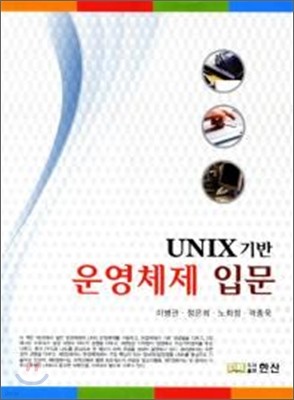 UNIX 기반 운영체제 입문