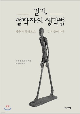 걷기, 철학자의 생각법