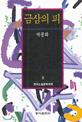 금삼의 피