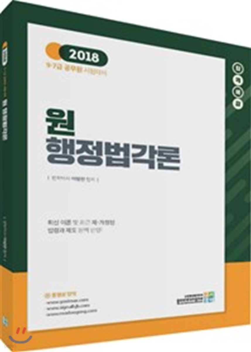 2018 합격예감 원 행정법각론