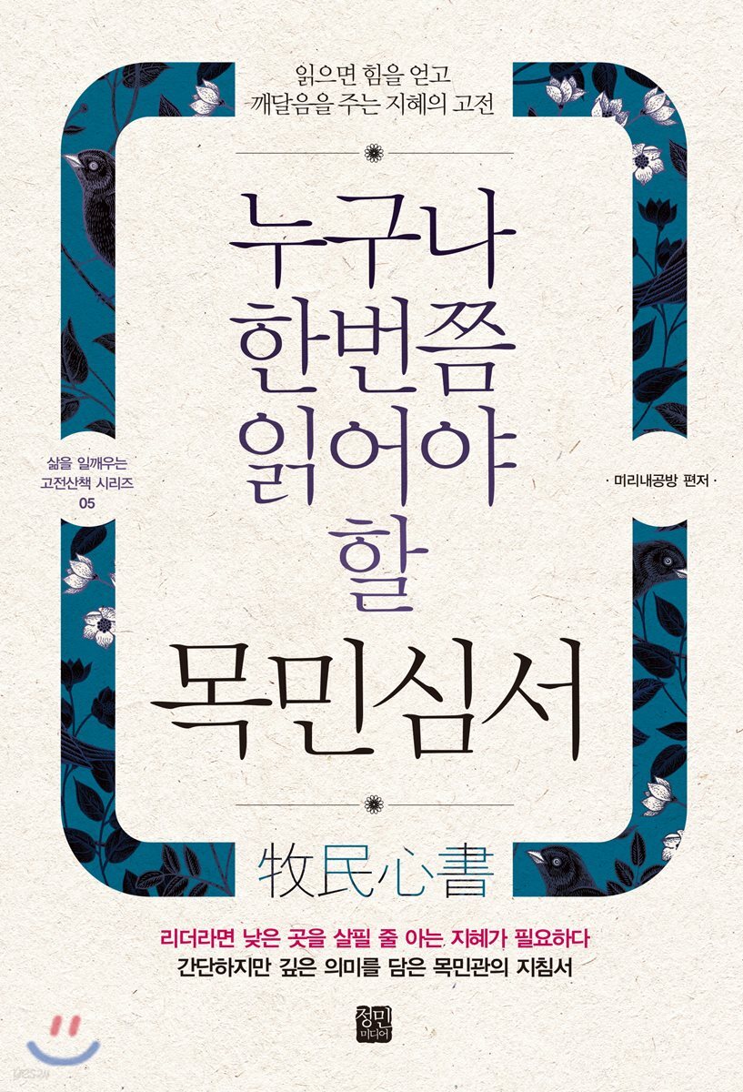 누구나 한번쯤 읽어야 할 목민심서