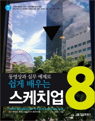 동영상과 실무 예제로 쉽게 배우는 스케치업 8