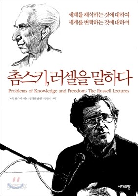 촘스키, 러셀을 말하다