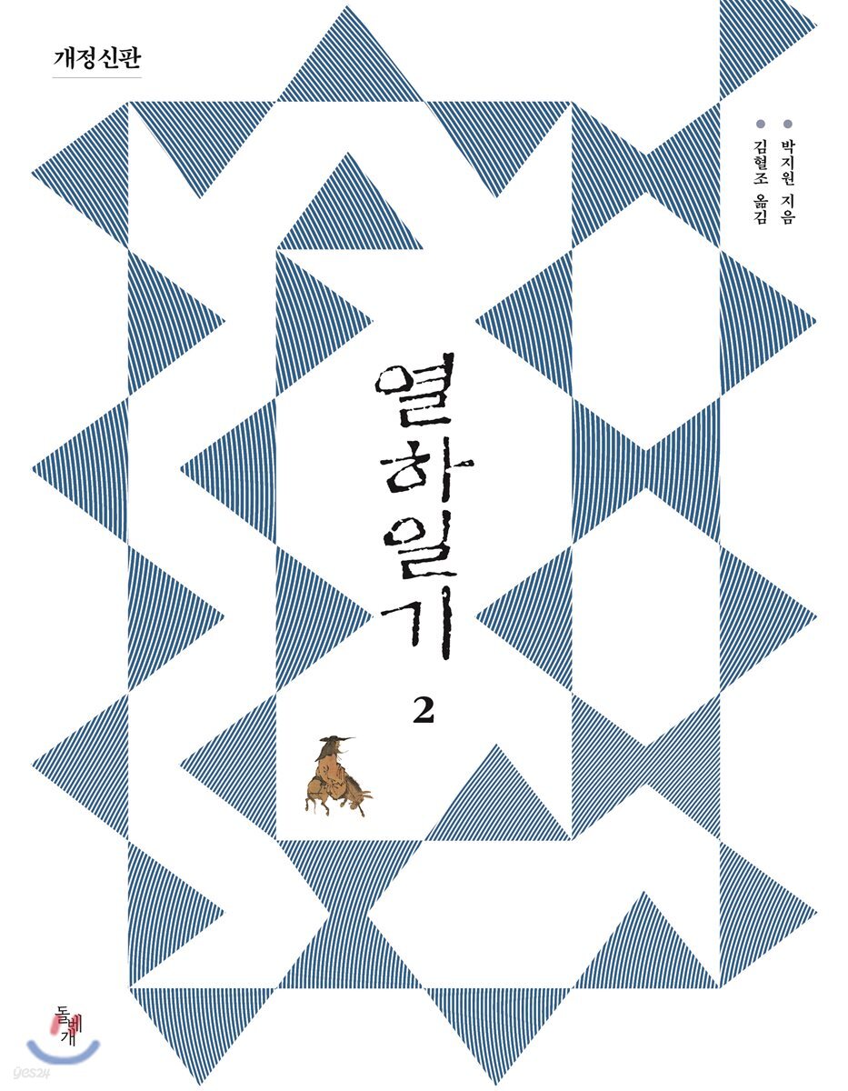 열하일기 2